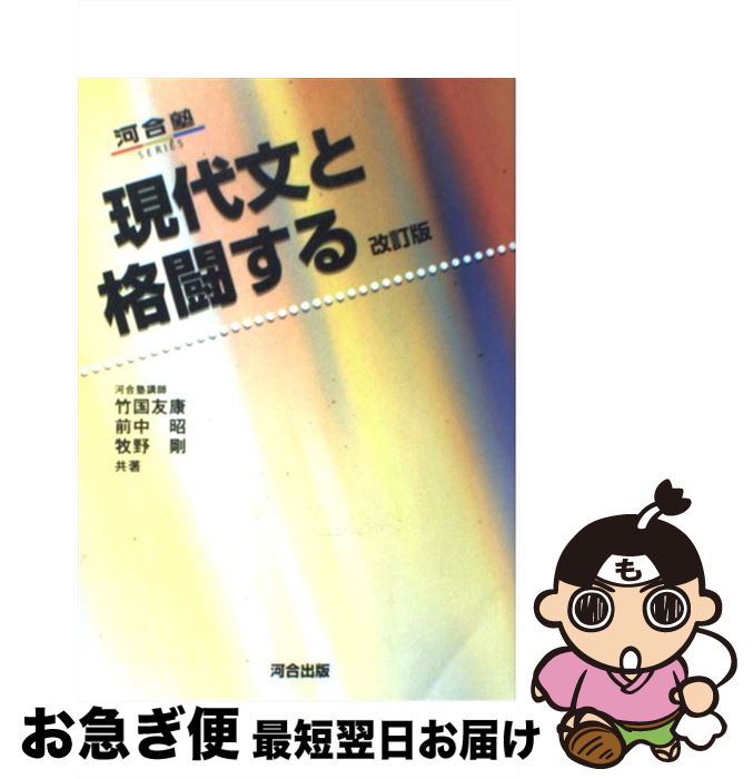 【中古】 現代文と格闘する 改訂版 / 竹國 友康 / 河合出版 [単行本]【ネコポス発送】