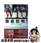 【中古】 WTO徹底批判！ 世界貿易機関 / スーザン ジョージ, Susan George, 杉村 昌昭 / 作品社 [単行本]【ネコポス発送】