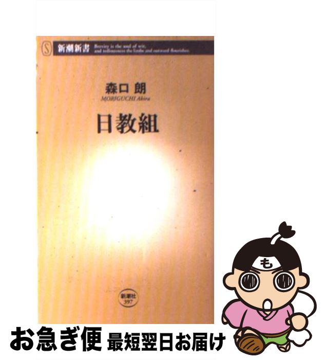  日教組 / 森口 朗 / 新潮社 