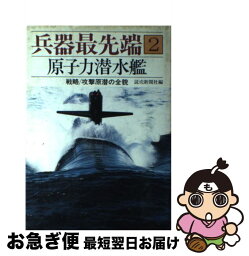 【中古】 兵器最先端 2 / 読売新聞社 / 読売新聞社 [単行本]【ネコポス発送】