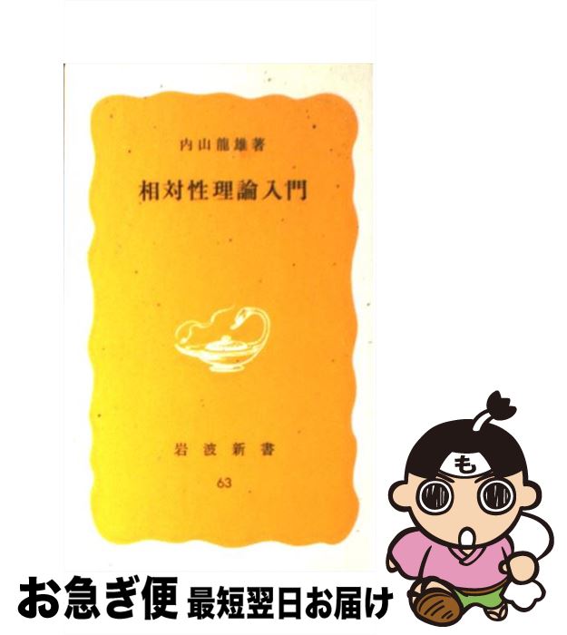 【中古】 相対性理論入門 / 内山 龍雄 / 岩波書店 [新書]【ネコポス発送】