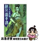 【中古】 桃花源奇譚 月色岳陽楼 / 井上 祐美子 / 中央公論新社 [文庫]【ネコポス発送】