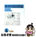 著者：木下 真弘, 宮地 正人出版社：岩波書店サイズ：文庫ISBN-10：4003318919ISBN-13：9784003318911■こちらの商品もオススメです ● 最新名曲解説全集 第17巻 / 音楽之友社 / 音楽之友社 [ペーパーバック] ● 東邦の理想 / 岡倉 覚三, 村岡 博 / 岩波書店 [文庫] ● 回顧録 下巻 / 牧野伸顕 / 中央公論新社 [文庫] ● 中国の新しい対外政策 誰がどのように決定しているのか / リンダ・ヤーコブソン, ディーン・ノックス, 岡部 達味, 辻 康吾 / 岩波書店 [文庫] ● 幕末明治女百話 下 / 篠田 鉱造 / 岩波書店 [文庫] ● 現代政治の思想と行動 増補版 / 丸山 眞男 / 未来社 [ペーパーバック] ● 「尖閣問題」とは何か / 豊下 楢彦 / 岩波書店 [文庫] ● 完訳風俗の歴史 第4巻 3版 / エドゥアルト・フックス, 安田徳太郎 / 角川書店 [文庫] ● 近代日本漫画百選 / 清水 勲 / 岩波書店 [文庫] ● SPSSとAmosによる心理・調査データ解析 因子分析・共分散構造分析まで / 小塩 真司 / 東京図書 [単行本] ● 河童駒引考 比較民族学的研究 新版 / 石田 英一郎 / 岩波書店 [文庫] ● 自己組織化の経済学 経済秩序はいかに創発するか / ポール クルーグマン, Paul Krugman, 北村 行伸, 妹尾 美起 / 東洋経済新報社 [単行本] ● 国際政治史 / 岡 義武 / 岩波書店 [文庫] ● 沖縄の歴史と文化 / 外間 守善 / 中央公論新社 [新書] ● イスラーム文化 その根柢にあるもの / 井筒 俊彦 / 岩波書店 [文庫] ■通常24時間以内に出荷可能です。■ネコポスで送料は1～3点で298円、4点で328円。5点以上で600円からとなります。※2,500円以上の購入で送料無料。※多数ご購入頂いた場合は、宅配便での発送になる場合があります。■ただいま、オリジナルカレンダーをプレゼントしております。■送料無料の「もったいない本舗本店」もご利用ください。メール便送料無料です。■まとめ買いの方は「もったいない本舗　おまとめ店」がお買い得です。■中古品ではございますが、良好なコンディションです。決済はクレジットカード等、各種決済方法がご利用可能です。■万が一品質に不備が有った場合は、返金対応。■クリーニング済み。■商品画像に「帯」が付いているものがありますが、中古品のため、実際の商品には付いていない場合がございます。■商品状態の表記につきまして・非常に良い：　　使用されてはいますが、　　非常にきれいな状態です。　　書き込みや線引きはありません。・良い：　　比較的綺麗な状態の商品です。　　ページやカバーに欠品はありません。　　文章を読むのに支障はありません。・可：　　文章が問題なく読める状態の商品です。　　マーカーやペンで書込があることがあります。　　商品の痛みがある場合があります。