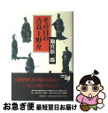  その日の吉良上野介 / 池宮 彰一郎 / 新潮社 