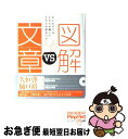 【中古】 図解vs文章 ビジネスにはどちらが強い？どちらが役立つ？ / 久恒 啓一, 樋口 裕一 / プレジデント社 単行本 【ネコポス発送】