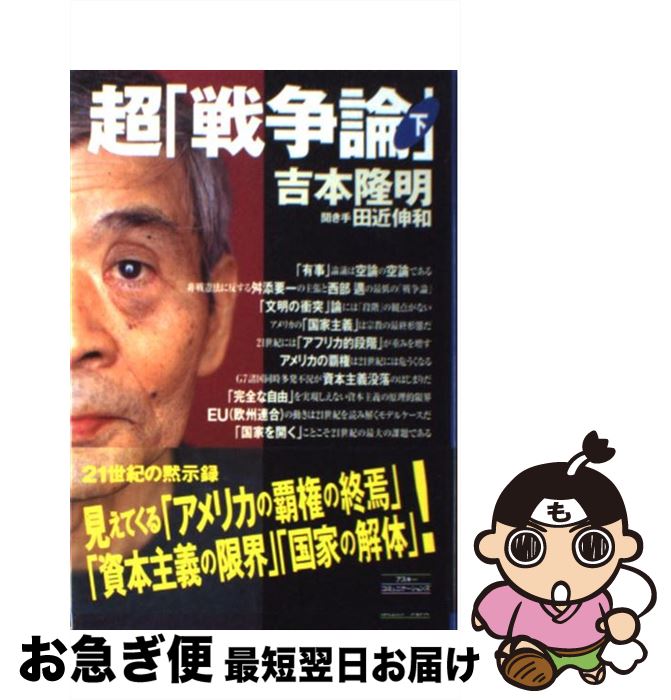 【中古】 超「戦争論」 下巻 / 吉本 隆明, 田近 伸和 / アスコム [単行本]【ネコポス発送】