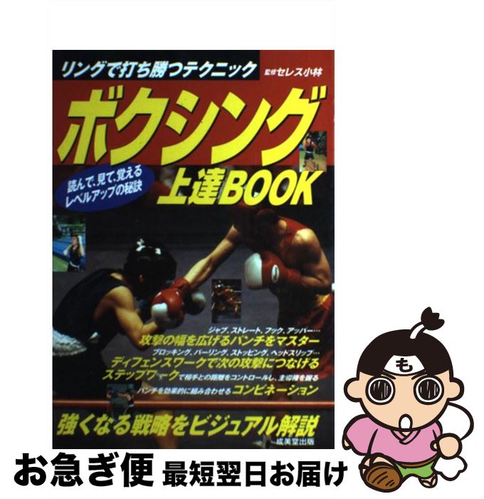 【中古】 ボクシング上達book リングで打ち勝つテクニック / 成美堂出版 / 成美堂出版 [単行本]【ネコ..