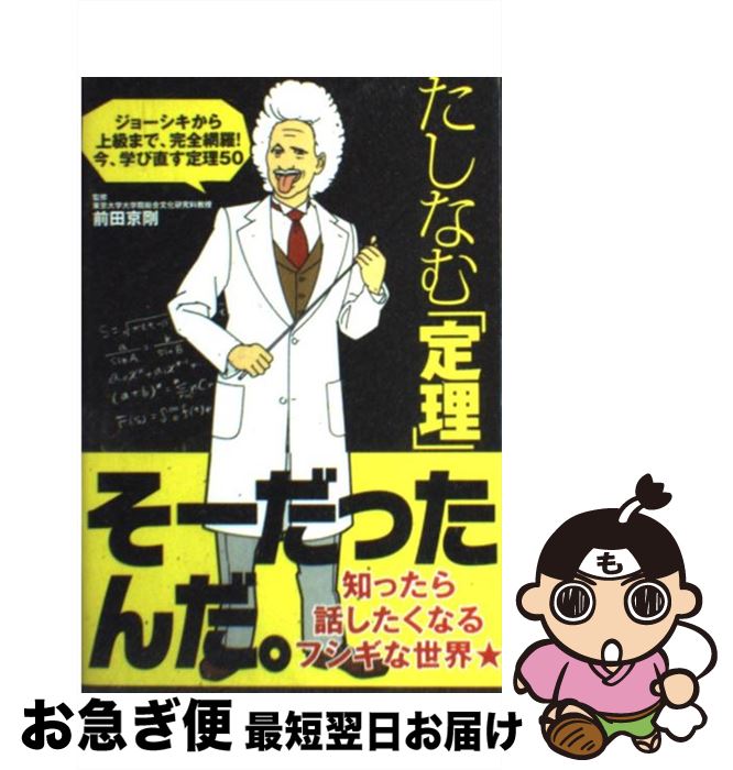 【中古】 たしなむ「定理」 / 前田京剛, 坂本夏子, 浜田