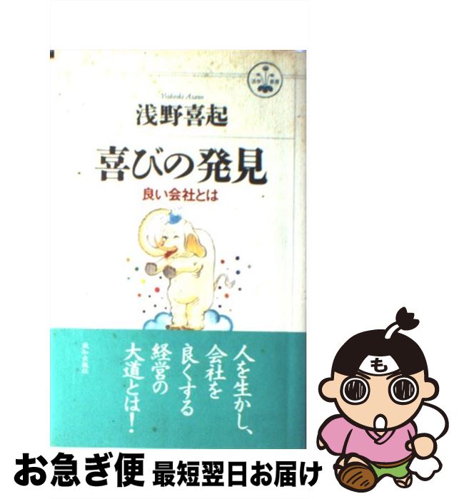 【中古】 喜びの発見 良い会社とは / 浅野 喜起 / 致知出版社 [単行本]【ネコポス発送】