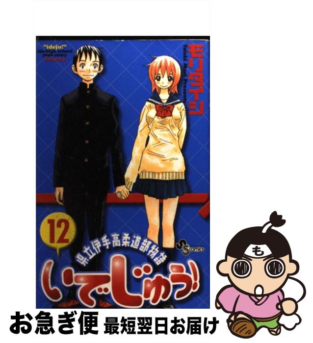 【中古】 いでじゅう！ 県立伊手高柔道部物語 12 / モリ タイシ / 小学館 [コミック]【ネコポス発送】