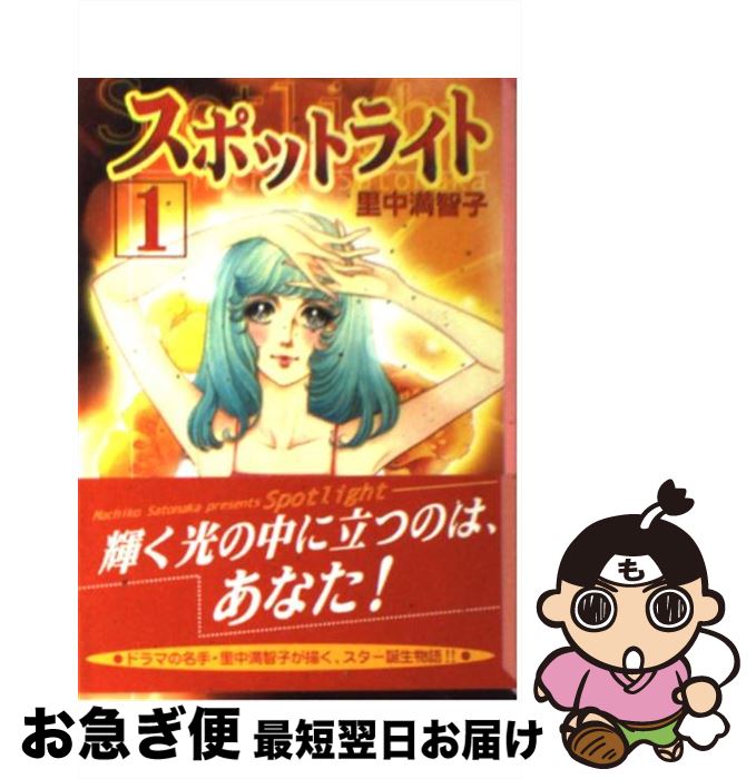 【中古】 スポットライト 1 / 里中 満智子 / 講談社 [文庫]【ネコポス発送】