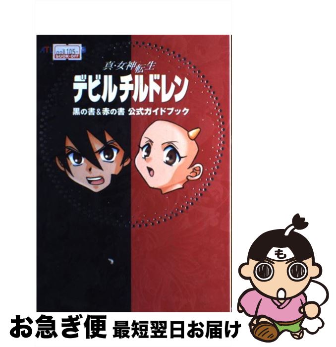 【中古】 真・女神転生デビルチルドレン黒の書＆赤の書公式ガイドブック / アトラス / アトラス [単行本]【ネコポス発送】