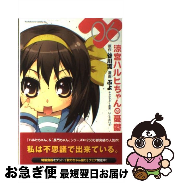 【中古】 涼宮ハルヒちゃんの憂鬱 （6） / ぷよ / 角川書店(角川グループパブリッシング) [コミック]【ネコポス発送】