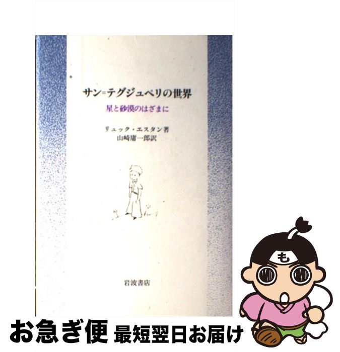 【中古】 サン＝テグジュペリの世界 星と砂漠のはざまに / リュック エスタン 山崎 庸一郎 / 岩波書店 [単行本]【ネコポス発送】