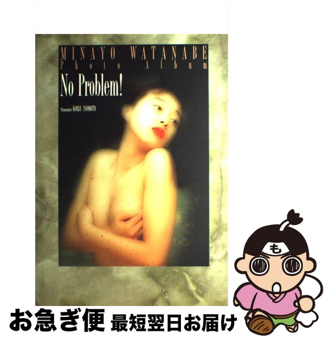 【中古】 No　Problem！ 渡辺美奈代写真集 / ワニブックス / ワニブックス [大型本]【ネコポス発送】