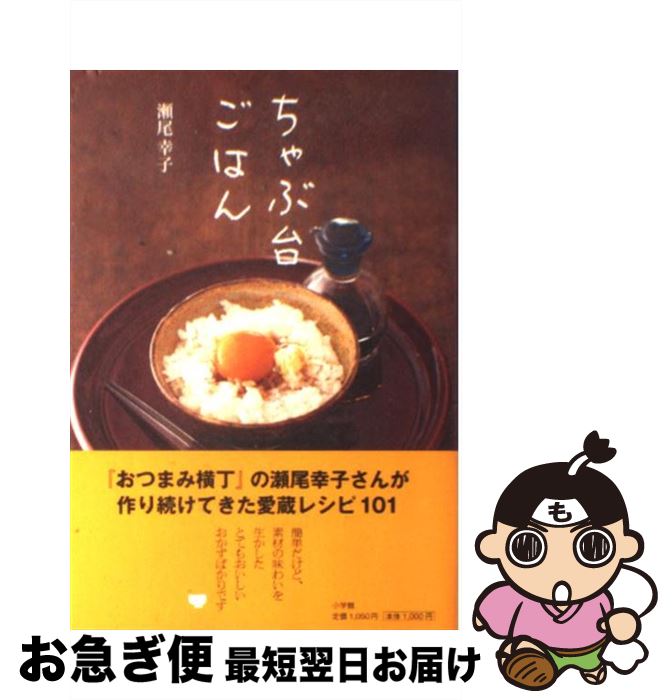 【中古】 ちゃぶ台ごはん / 瀬尾 幸子, 1000 / 小学館 [単行本]【ネコポス発送】