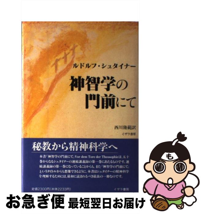 【中古】 神智学の門前にて / ルドルフ・シュタイナー, 西川隆範 / イザラ書房 [単行本]【ネコポス発送】