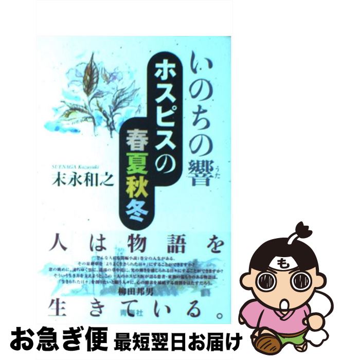 【中古】 いのちの響（うた） ホスピスの春夏秋冬 / 末永 和之 / 青海社 [単行本]【ネコポス発送】