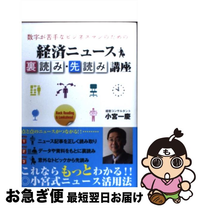 【中古】 数字が苦手なビジネスマンのための経済ニュース裏読み・先読み講座 / 小宮 一慶 / 宝島社 [単行本]【ネコポス発送】