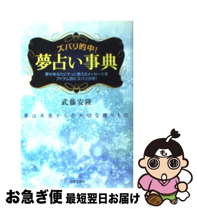 【中古】 ズバリ的中！夢占い事典 夢は未来からの大切な贈りもの / 武藤 安隆 / 日本文芸社 [単行本]【ネコポス発送】