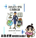 【中古】 スチュワーデスになるには / 鑓田 浩章 / ぺりかん社 [文庫]【ネコポス発送】