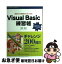 【中古】 Visual　Basic練習帳 解きながら実践的な力をつける / 笠原一浩 / ソフトバンク クリエイティブ [大型本]【ネコポス発送】