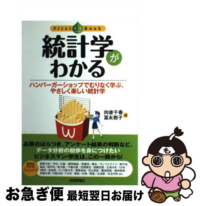  統計学がわかる ハンバーガーショップでむりなく学ぶ、やさしく楽しい / 向後 千春, 冨永 敦子 / 技術評論社 