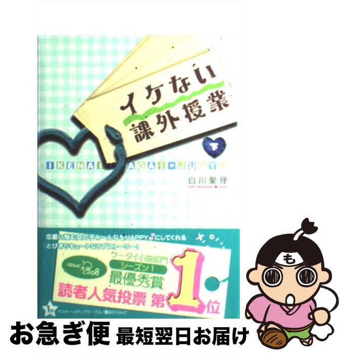 【中古】 イケない課外授業 下 / 白川 愛理 / アスキー・メディアワークス [単行本]【ネコポス発送】