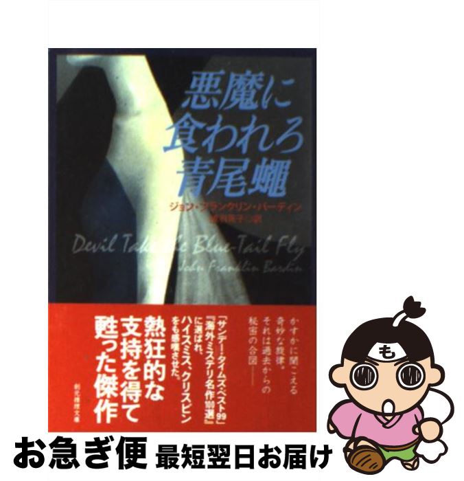 【中古】 悪魔に食われろ青尾蠅 / ジョン・フランクリン・バーディン, 浅羽 莢子 / 東京創元社 [文庫]【ネコポス発送】