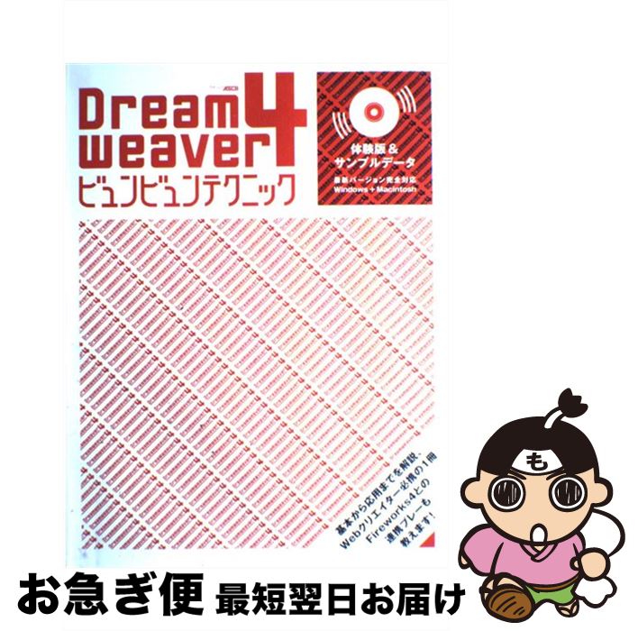 【中古】 Dream　weaver4ビュンビュン