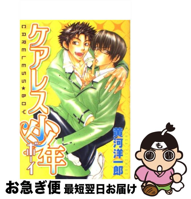 【中古】 ケアレス少年 / 黄河 洋一郎 / 光彩書房 [コミック]【ネコポス発送】