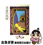 【中古】 書斎の死体 / アガサ クリスティー, 高橋 豊 / 早川書房 [文庫]【ネコポス発送】