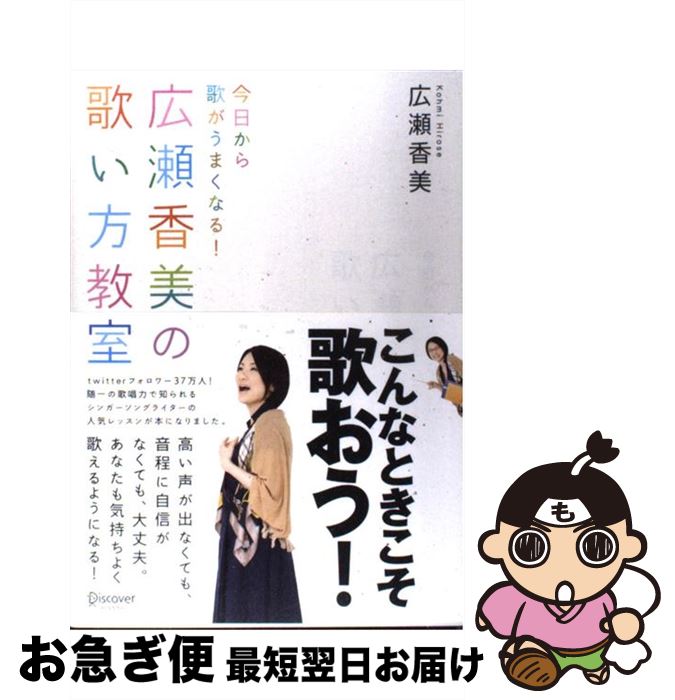 【中古】 広瀬香美の歌い方教室 今日から歌がうまくなる！ / 広瀬 香美 / ディスカヴァー・トゥエンテ..