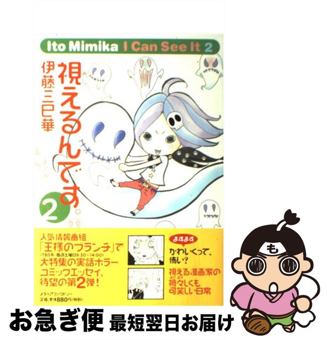 【中古】 視えるんです。 2 / 伊藤三巳華 / メディアファクトリー [単行本]【ネコポス発送】のサムネイル
