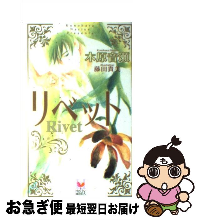 【中古】 リベット / 木原 音瀬, 藤田 貴美 / スコラマガジン(蒼竜社) [新書]【ネコポス発送】