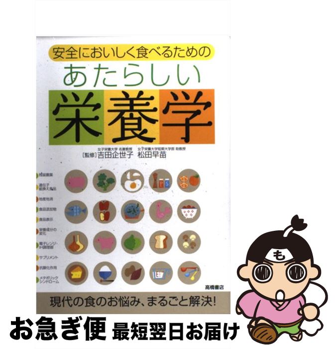 【中古】 あたらしい栄養学 安全においしく食べるための / 吉田 企世子, 松田 早苗 / 高橋書店 [単行本（ソフトカバー）]【ネコポス発送】