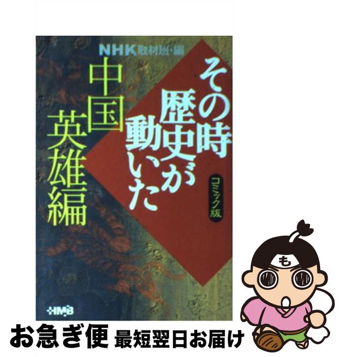 【中古】 NHKその時歴史が動いた コミック版 中国英雄編 / 沖 隆次, たかや 健二, NHK「その時歴史が動..