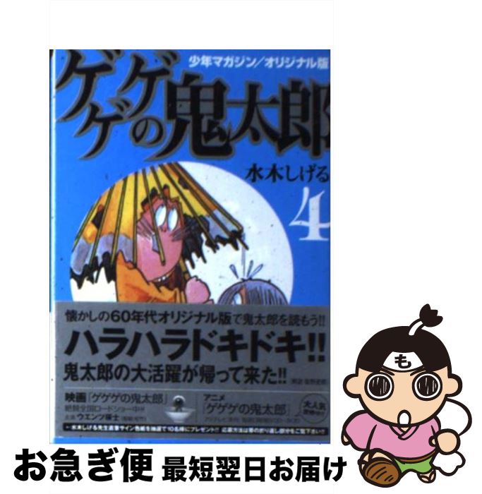 【中古】 ゲゲゲの鬼太郎 少年マガジン／オリジナル版 4 / 水木 しげる / 講談社 [文庫]【ネコポス発送】