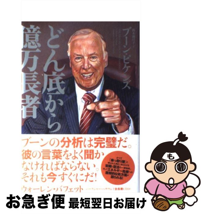 【中古】 どん底から億万長者 / ブーン ピケンズ, T. Boone Pickens, 鈴木南日子 / エクスナレッジ [単行本]【ネコポス発送】