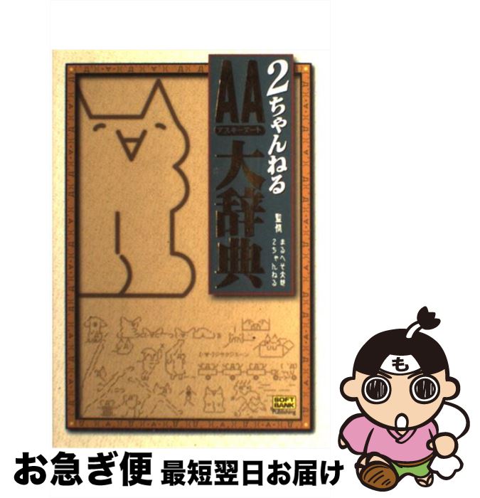 【中古】 2ちゃんねるAA大辞典 / 2ちゃんねる, まるへそ太郎 / ソフトバンククリエイティブ [単行本]【ネコポス発送】