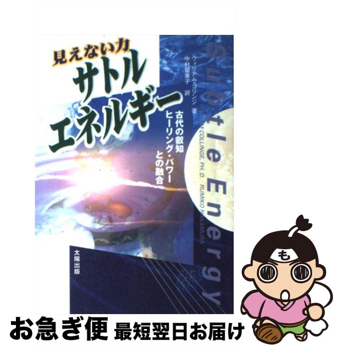 【中古】 見えない力サトル・エネルギー 古代の叡知ヒーリング・パワーとの融合 / ウィリアム コリンジ..