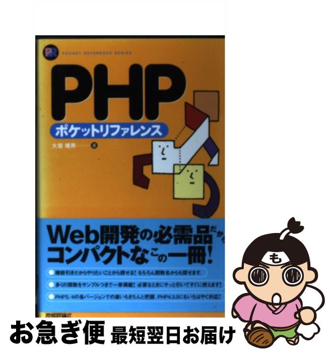 【中古】 PHPポケットリファレンス /