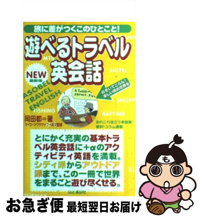 【中古】 遊べるトラベル英会話 旅に差がつくこのひとこと！ / 岡田 都, Mike Maksimuk / 山と溪谷社 [単行本]【ネコポス発送】