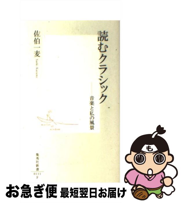 楽天もったいない本舗　お急ぎ便店【中古】 読むクラシック 音楽と私の風景 / 佐伯 一麦 / 集英社 [新書]【ネコポス発送】