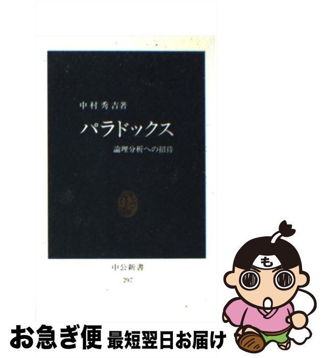 【中古】 パラドックス 論理分析への招待 / 中村 秀吉 / 中央公論新社 [新書]【ネコポス発送】