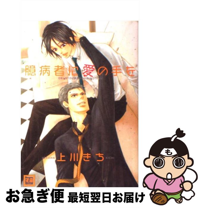 著者：上川きち出版社：芳文社サイズ：コミックISBN-10：4832287745ISBN-13：9784832287747■こちらの商品もオススメです ● どうしても触れたくない / ヨネダ コウ / 大洋図書 [コミック] ● 鬼上司・獄寺さんは暴かれたい。 / あらた六花 / 東京漫画社 [コミック] ● 夜が明けても / まさお 三月 / 新書館 [コミック] ● もみチュパ雄っぱぶ♂タイム 1 / イクヤス / フロンティアワークス [コミック] ● 彼の焦燥と恋について / 碧本 さり / コアマガジン [コミック] ● 背徳の遺伝子 / アカギギショウ / オーバーラップ [単行本] ● マイ・リトル・ヴァンパイア / まさき 茉生 / 一迅社 [コミック] ● 赤くて甘い / 芽玖 いろは / プランタン出版 [単行本] ● Ωはピンクの夢を見る / 櫻井 ナナコ / KADOKAWA [コミック] ● 白昼の暴君、真夜中の支配者 / 上川きち / オークラ出版 [コミック] ● 超マニアックに愛して / 東野 裕 / リブレ [コミック] ● …純愛の青年 / 藤崎 こう / 芳文社 [コミック] ● loveholic～恋愛中毒～〔新装版〕 / 川唯東子 / リブレ出版 [コミック] ● ふしだらなお兄さん / 楢崎壮太 / 徳間書店 [コミック] ● BlueMoon，Blueーbetween　the　sheetsー / 橋本 あおい / 新書館 [コミック] ■通常24時間以内に出荷可能です。■ネコポスで送料は1～3点で298円、4点で328円。5点以上で600円からとなります。※2,500円以上の購入で送料無料。※多数ご購入頂いた場合は、宅配便での発送になる場合があります。■ただいま、オリジナルカレンダーをプレゼントしております。■送料無料の「もったいない本舗本店」もご利用ください。メール便送料無料です。■まとめ買いの方は「もったいない本舗　おまとめ店」がお買い得です。■中古品ではございますが、良好なコンディションです。決済はクレジットカード等、各種決済方法がご利用可能です。■万が一品質に不備が有った場合は、返金対応。■クリーニング済み。■商品画像に「帯」が付いているものがありますが、中古品のため、実際の商品には付いていない場合がございます。■商品状態の表記につきまして・非常に良い：　　使用されてはいますが、　　非常にきれいな状態です。　　書き込みや線引きはありません。・良い：　　比較的綺麗な状態の商品です。　　ページやカバーに欠品はありません。　　文章を読むのに支障はありません。・可：　　文章が問題なく読める状態の商品です。　　マーカーやペンで書込があることがあります。　　商品の痛みがある場合があります。