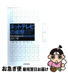 【中古】 ネットテレビの衝撃 20××年のコンテンツビジネス / 志村一隆 / 東洋経済新報社 [単行本]【ネコポス発送】