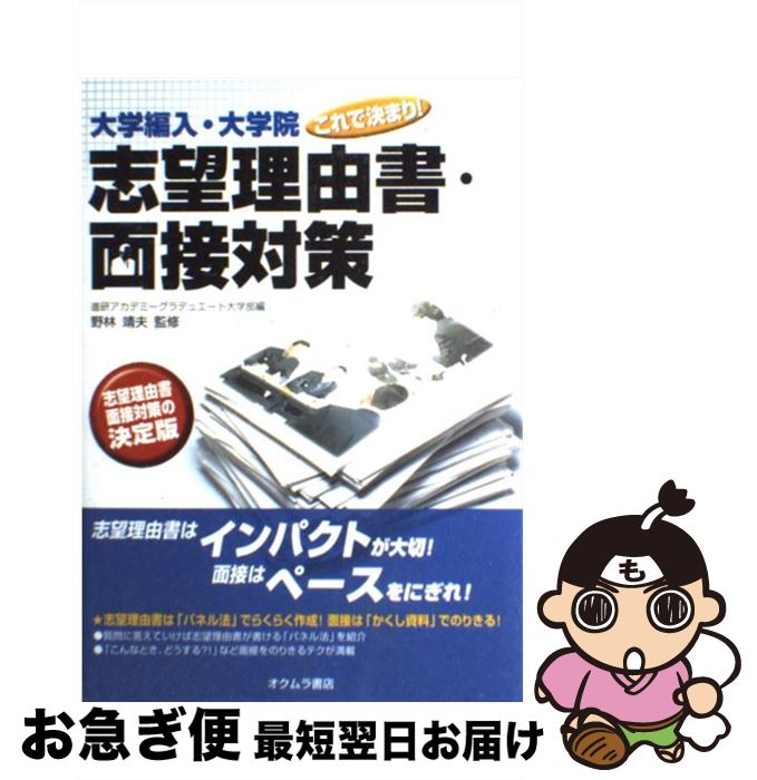 【中古】 志望理由書・面接対策 大学編入・大学院これで決まり！ / 野林靖夫, 進研アカデミーグラデュ..