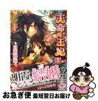 【中古】 天命の王妃 占者は北風に惑う / 日高 砂羽, 起家 一子 / 集英社 [文庫]【ネコポス発送】