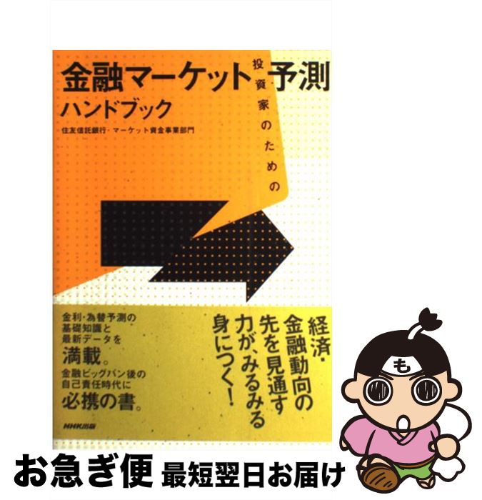 【中古】 投資家のための金融マーケット予測ハンドブック / 住友信託銀行 マーケット資金事業部門, 住信パーソネルサービス / NHK出版 [単行本]【ネコポス発送】
